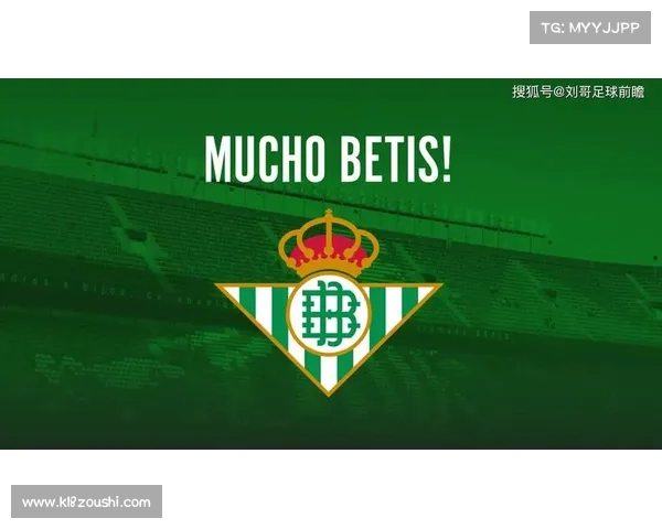 贝蒂斯力争小组出线欧协联目标明确全力冲击淘汰赛